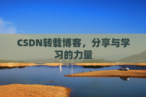 CSDN转载博客,分享与学习的力量